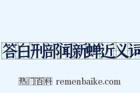 答白刑部闻新蝉近义词是什么意思的图片